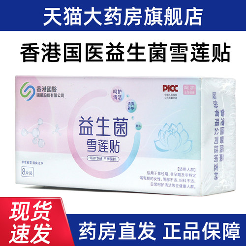 千草本原香港国医益生菌雪莲贴8片益生菌雪莲贴护垫fc8