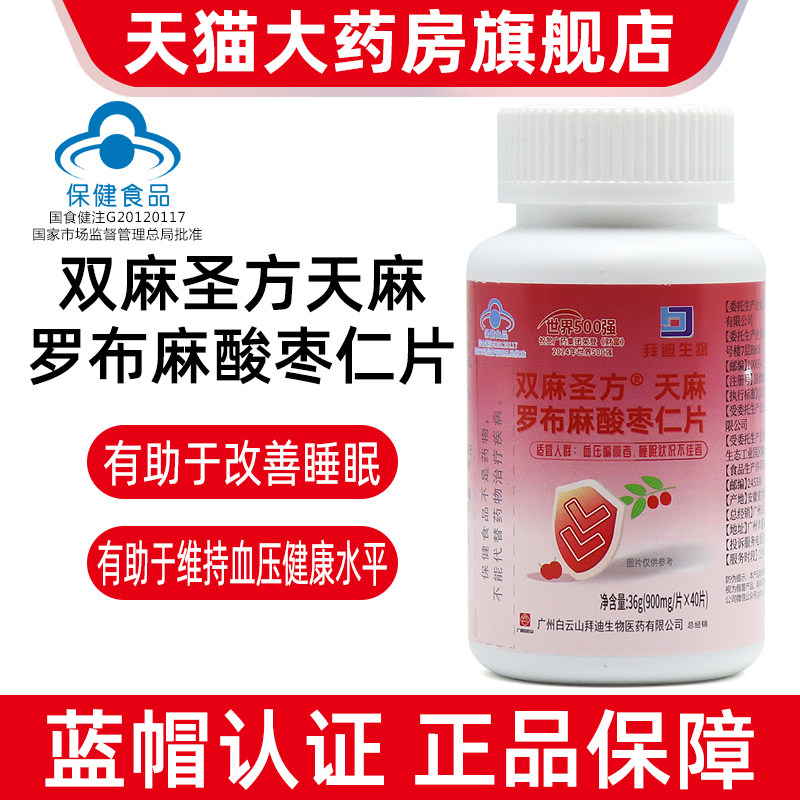 白云山拜迪生物双麻圣方天麻罗布麻酸枣仁片40片瓶正品旗舰店fc13