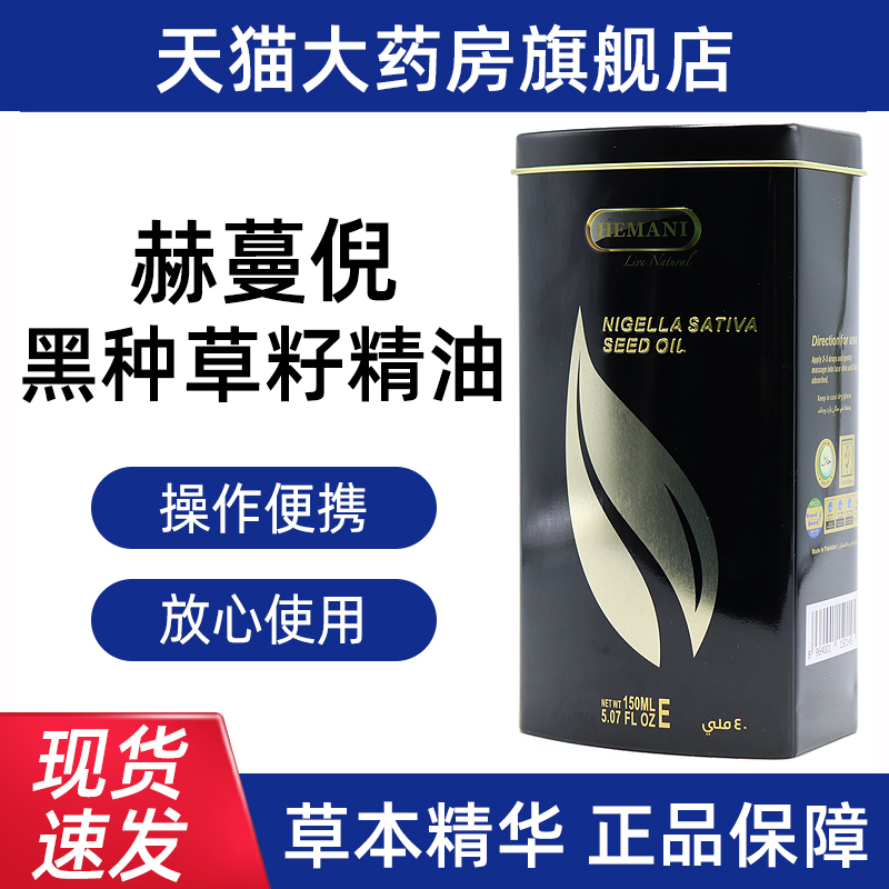 巴基斯坦赫蔓倪黑种草籽精油150ml/瓶正品旗舰店fc4