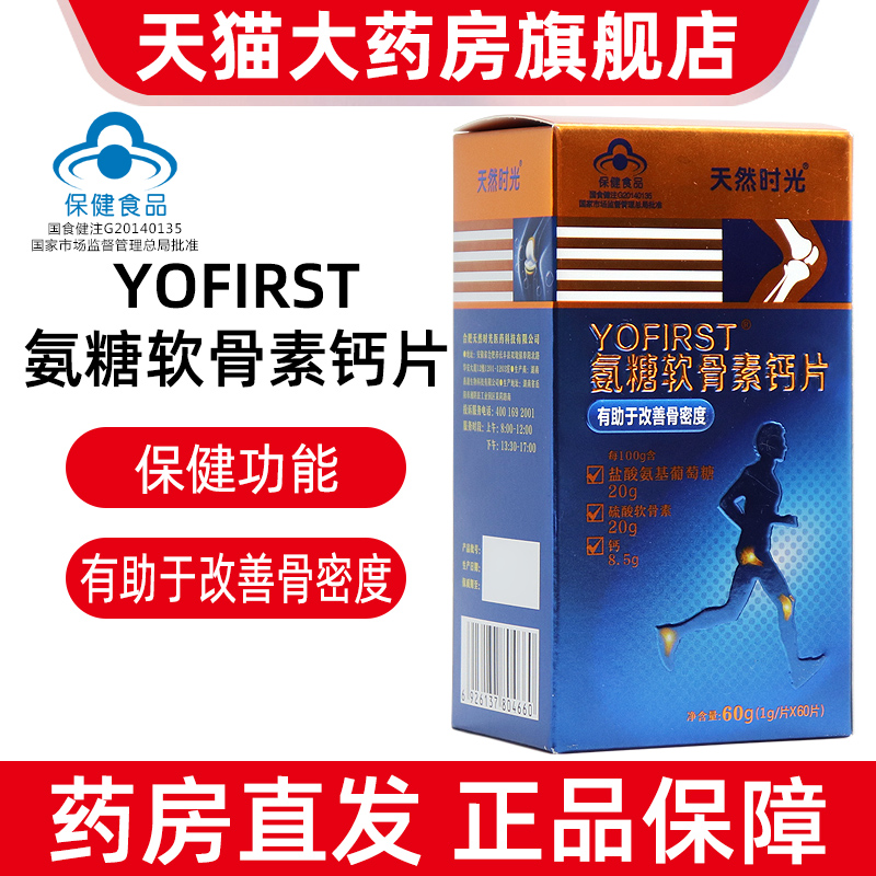 天然时光氨糖软骨素钙片60片碳酸钙盐酸氨基葡萄糖正品旗舰店fc8
