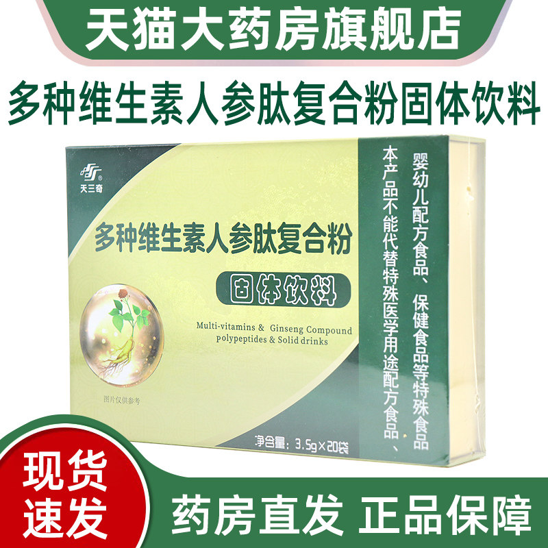 5盒装】天三奇多种维生素人参肽复合粉固体饮料20袋/盒fc8
