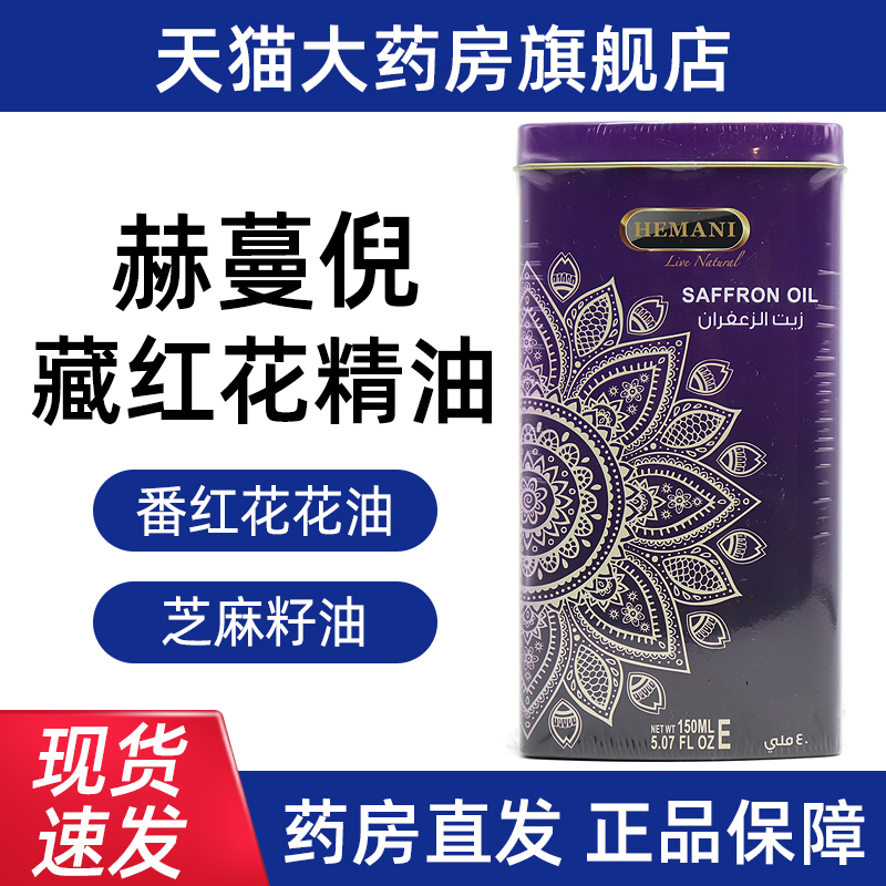 赫蔓倪藏红花精油巴基斯坦正品旗舰店fc4