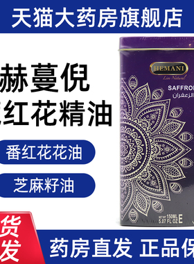 赫蔓倪藏红花精油巴基斯坦正品旗舰店fc4