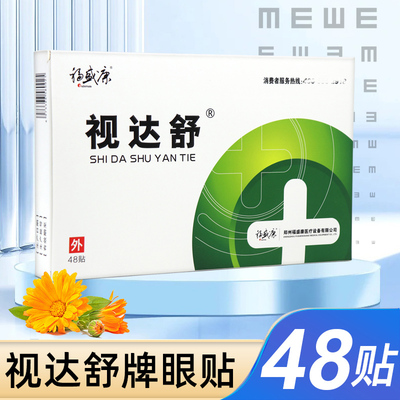 8盒装福盛康视达舒眼贴48贴眼部外用眼贴护正品眼贴旗舰店fc7