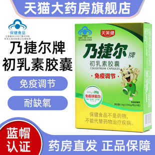 天美健免疫球蛋白乃捷尔初乳素胶囊免疫调节耐缺氧旗舰店正品fc7