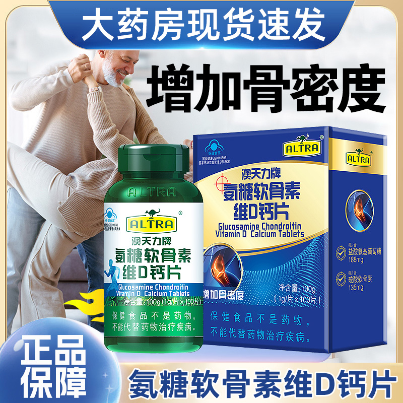 澳天力牌氨糖软骨素维D钙片