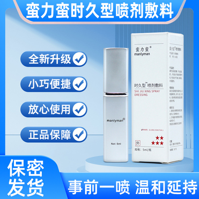 蛮力蛮时久型喷剂敷料5ml/盒男士外用喷剂manlyman旗舰店正品fc7