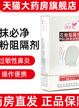 抹必净花粉阻隔剂5g/支季节性常年性过敏性鼻炎涂抹喷剂正品fc10