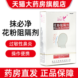fc10 节性常年性过敏性鼻炎涂抹喷剂正品 抹必净花粉阻隔剂5g 支季