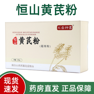北岳神耆恒山黄芪粉旗舰店独立包装黄芪超细粉正品fc7
