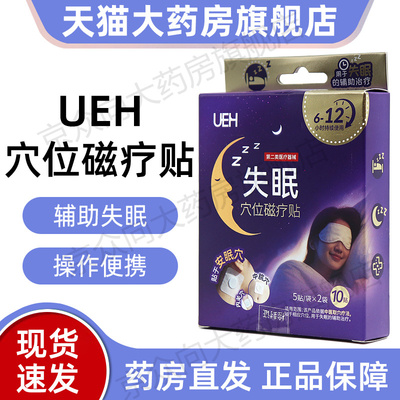 UEH失眠穴位磁疗贴辅助治疗失眠