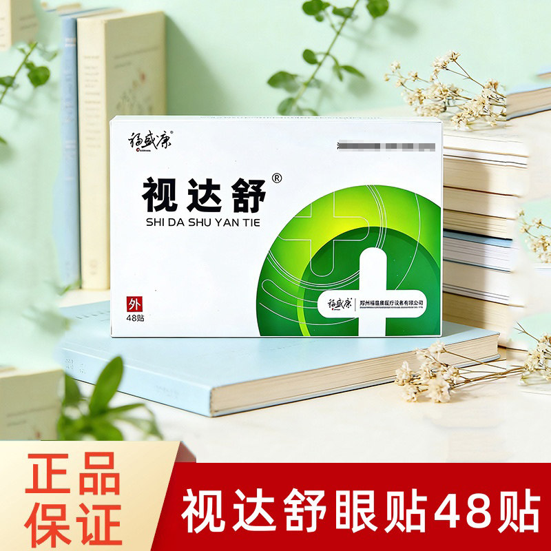 视达舒眼贴48贴/盒眼部外用眼贴福盛康护正品眼贴旗舰店fc7