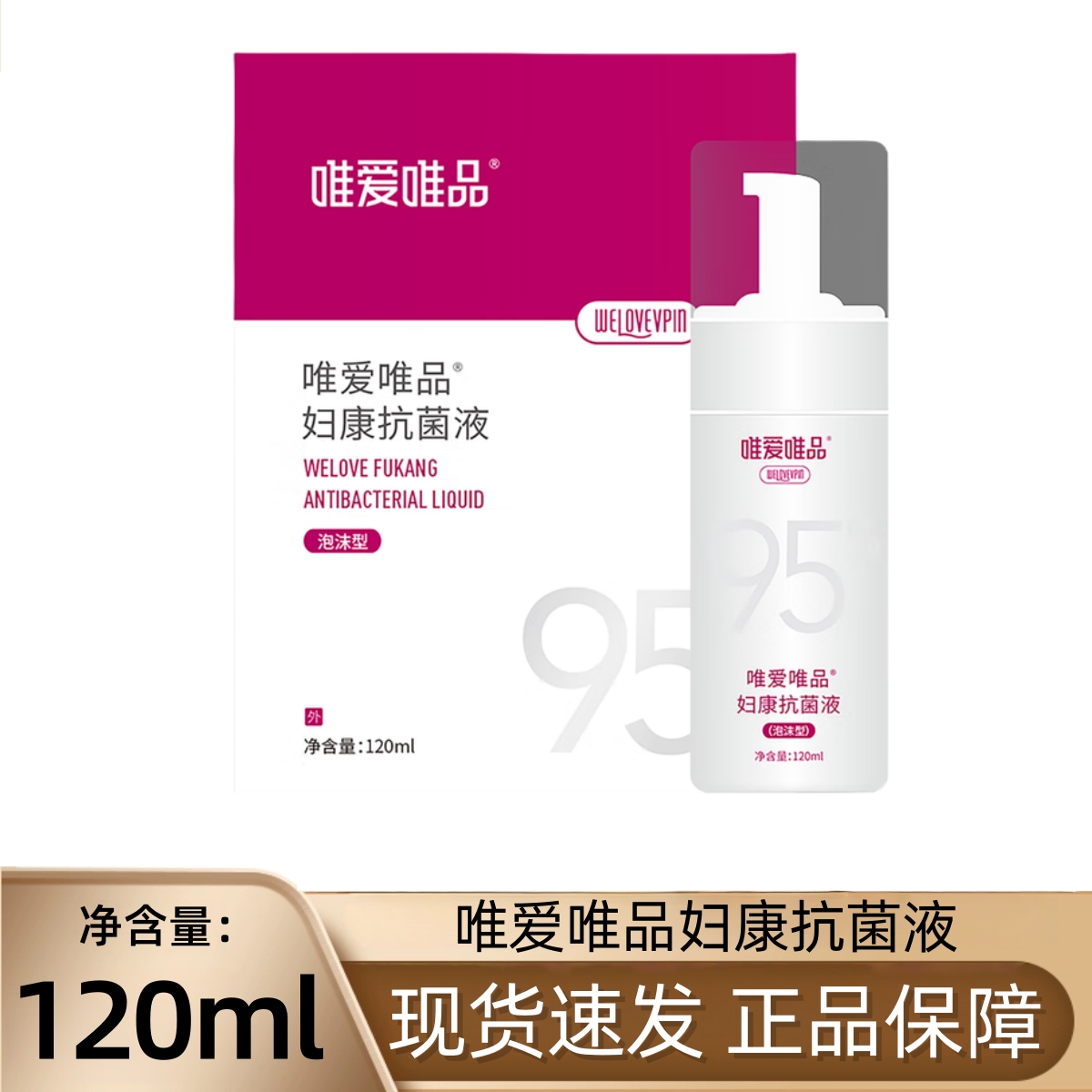 唯爱唯品妇康抗菌液120ml/盒女性私处外用洗液泡沫型正品fc10