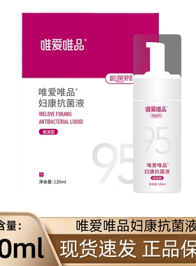 唯爱唯品妇康抗菌液120ml/盒女性私处外用洗液泡沫型正品fc10