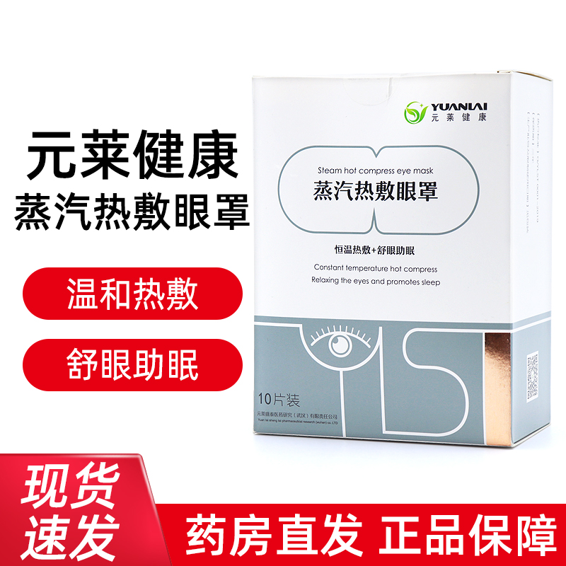 元莱健康蒸汽热敷眼罩眼贴