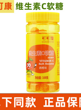 可可康维生素C软糖168g/瓶正品旗舰店香橙味零食fc6