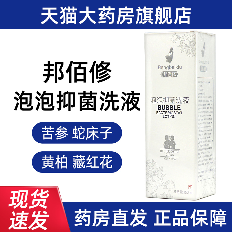 邦佰修泡泡抑菌洗液150ml外用私泡泡抑菌清洗处液慕斯正品fc12