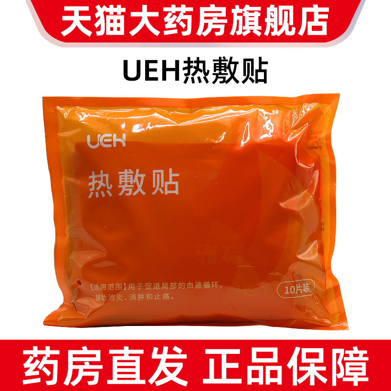 ueh热敷贴10片促进局部血液循环暖宝宝贴热贴暖贴正品旗舰店fc1