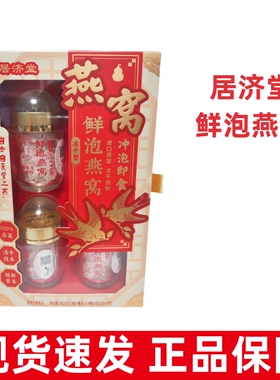 居济堂鲜泡燕窝冻干型进口燕窝送长辈节日礼品正品旗舰店fc11