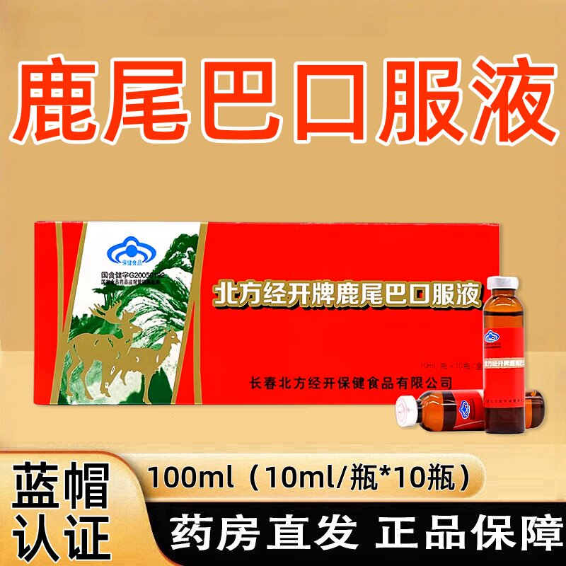 北方经开牌鹿尾巴口服液10支增强免疫力成人马鹿骨尾茸正品fc9