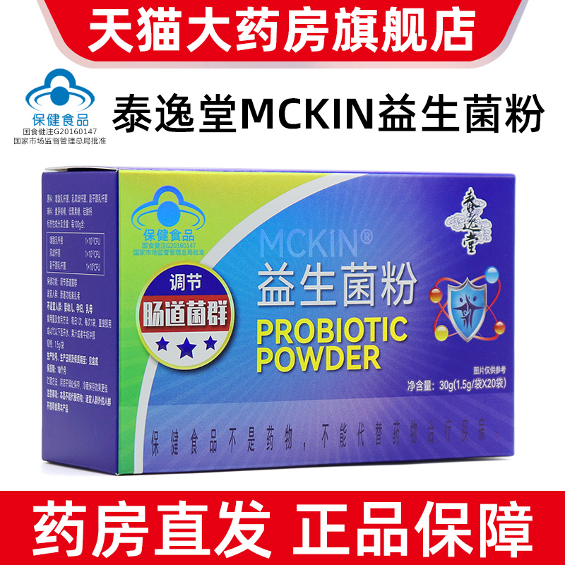 泰逸堂麦金利牌益生菌粉20袋调节肠道菌群正品旗舰店fc12