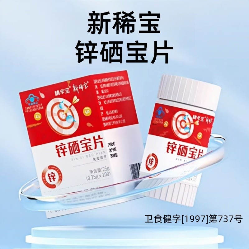 新稀宝锌硒宝片100片 精辛宝锌硒片 免疫低下者免疫调节片 fc10