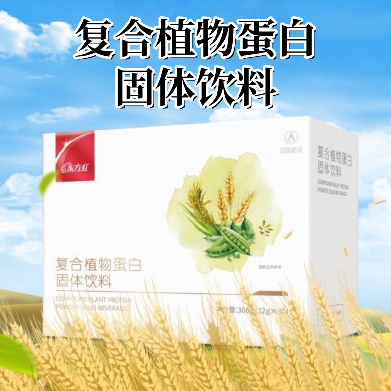 中国航天东方红复合植物蛋白固体饮料30袋/盒大米豌豆蛋白fc10