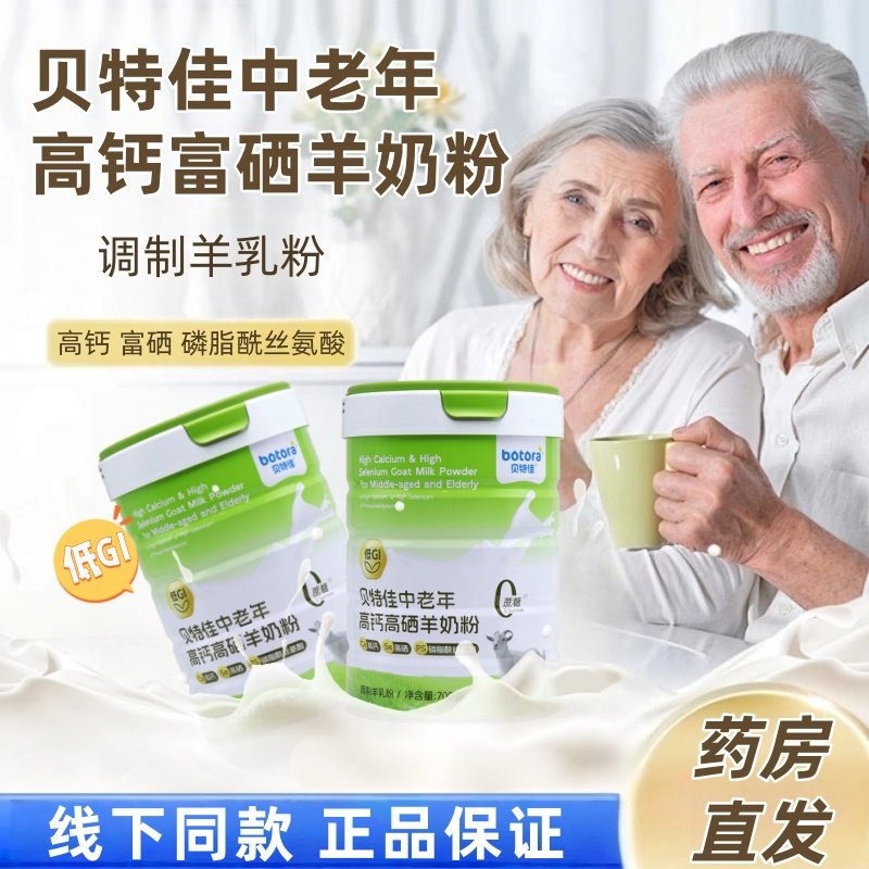 贝特佳中老年高钙富硒羊奶粉700g中老年羊奶粉高钙正品旗舰店fc8,保健食品/膳食营养补充食品,其他膳食营养补充剂,淘宝优惠券,粉丝福利购,淘宝优惠卷
