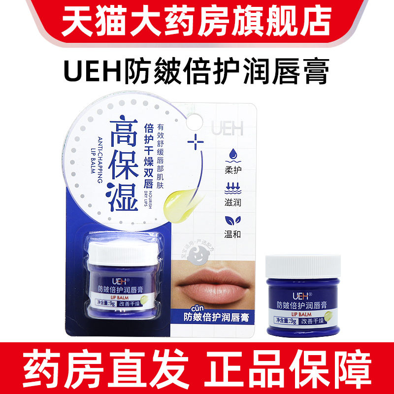 UEH防皴倍护润唇膏9g/盒fc9