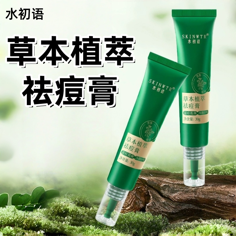 水初语草本植萃祛痘膏30g男生女面部护肤呵护痘肌痘痘膏fc10