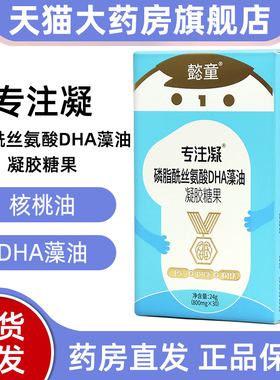 懿童专注凝磷脂酰丝氨酸DHA藻油凝胶糖果30粒正品旗舰店fc2