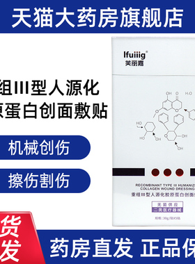 芙丽嘉重组Ⅲ型人源化胶原蛋白创面敷贴烧烫伤手术创面愈合fc5