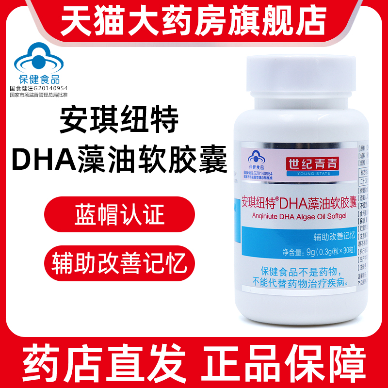 世纪青青安琪纽特DHA藻油软胶囊30粒辅助改善记忆正品旗舰店fc1