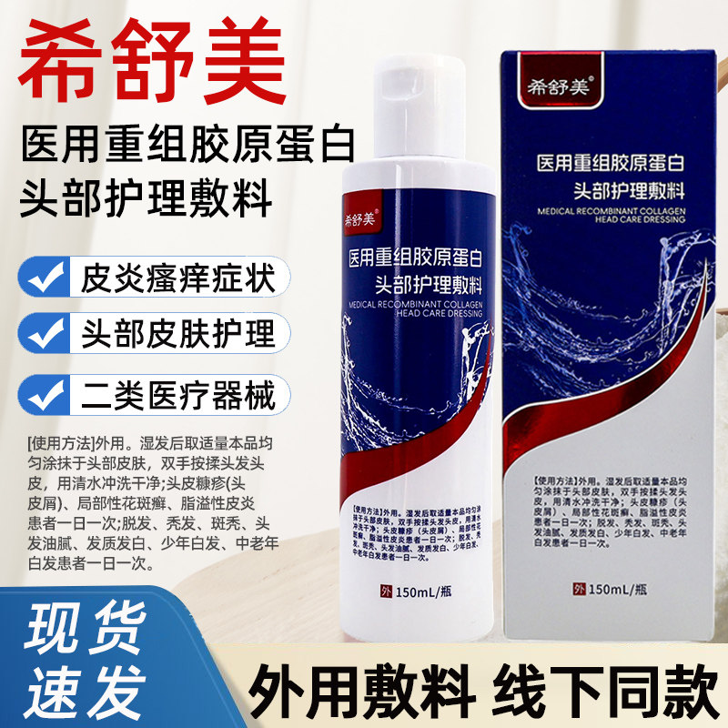 希舒美医用重组胶原蛋白头部护理敷料皮炎引起的瘙痒头部护理fc5