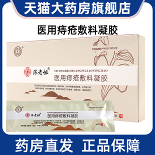 陈老祖医用痔疮敷料凝胶痔疮膏缓解内痔混合痔便秘充血旗舰店fc5