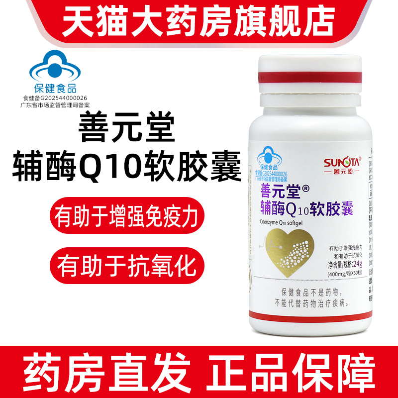 善元堂牌辅酶Q10软胶囊60粒免疫力低下者增强免疫力正品fc12