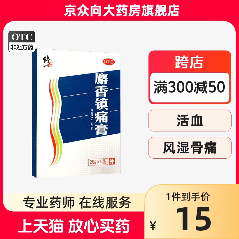 修正 麝香镇痛膏 2贴*5袋/盒风湿性关节痛关节扭伤散寒活血镇痛 OTC药品/国际医药 风湿骨外伤 原图主图