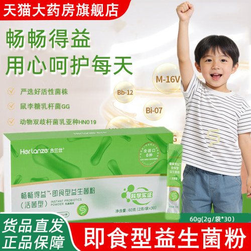 合兰仕畅畅得益即食型益生菌粉活菌型30袋正品旗舰店fc13