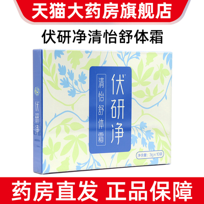 圣原伏研净清怡舒体霜3gx10袋