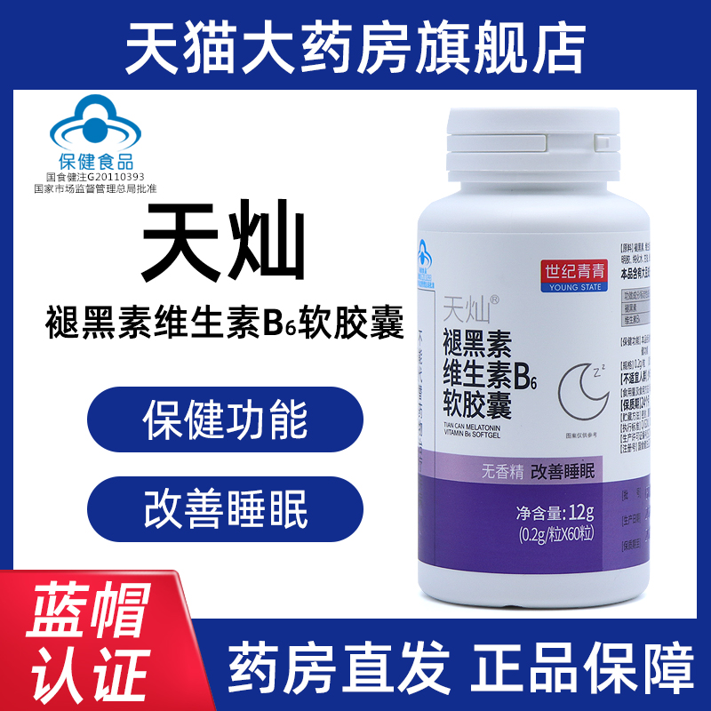 世纪青青天灿褪黑素维生素B6软胶囊60粒改善睡眠正品旗舰店fc1