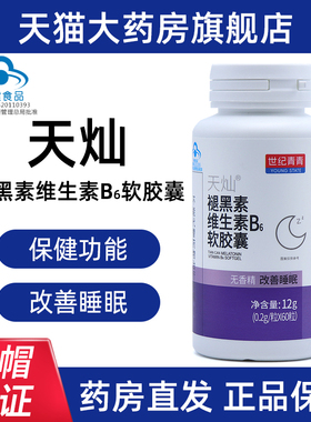 世纪青青天灿褪黑素维生素B6软胶囊60粒改善睡眠正品旗舰店fc1
