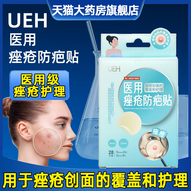 3盒】UEH医用痤疮防疤贴28片/盒预防增生性疤痕痤疮创面愈合fc5