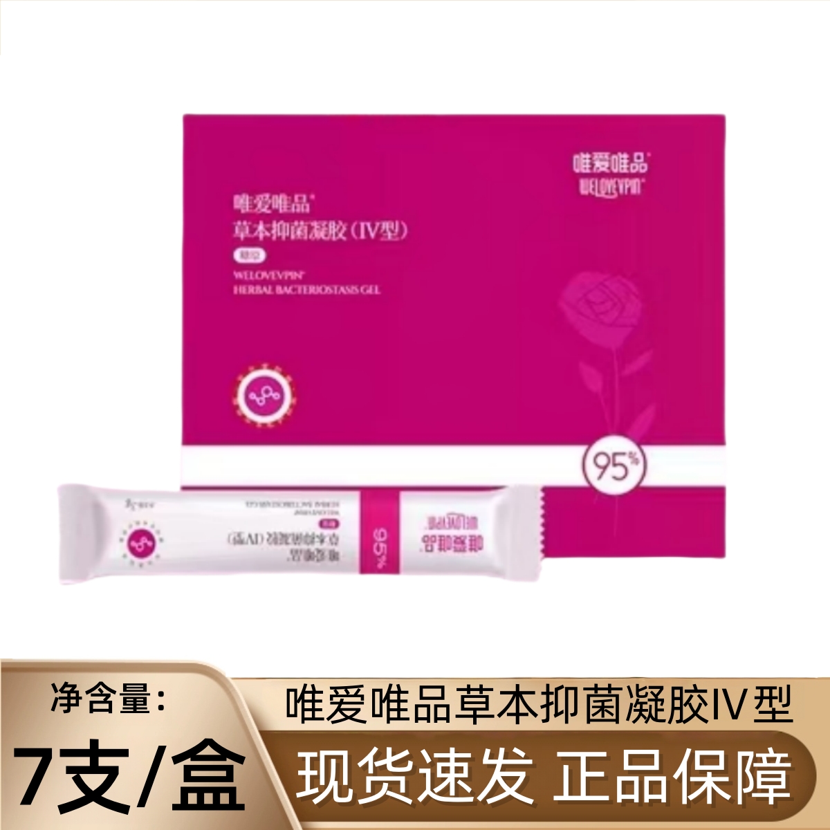 唯爱唯品草本抑菌凝胶Ⅳ型7支/盒4代女性妇用私处护理正品fc10