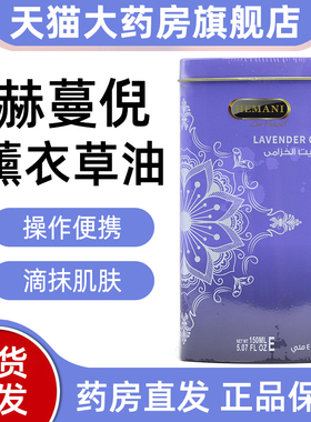 赫蔓倪薰衣草油巴基斯坦薰衣草油正品旗舰店fc4
