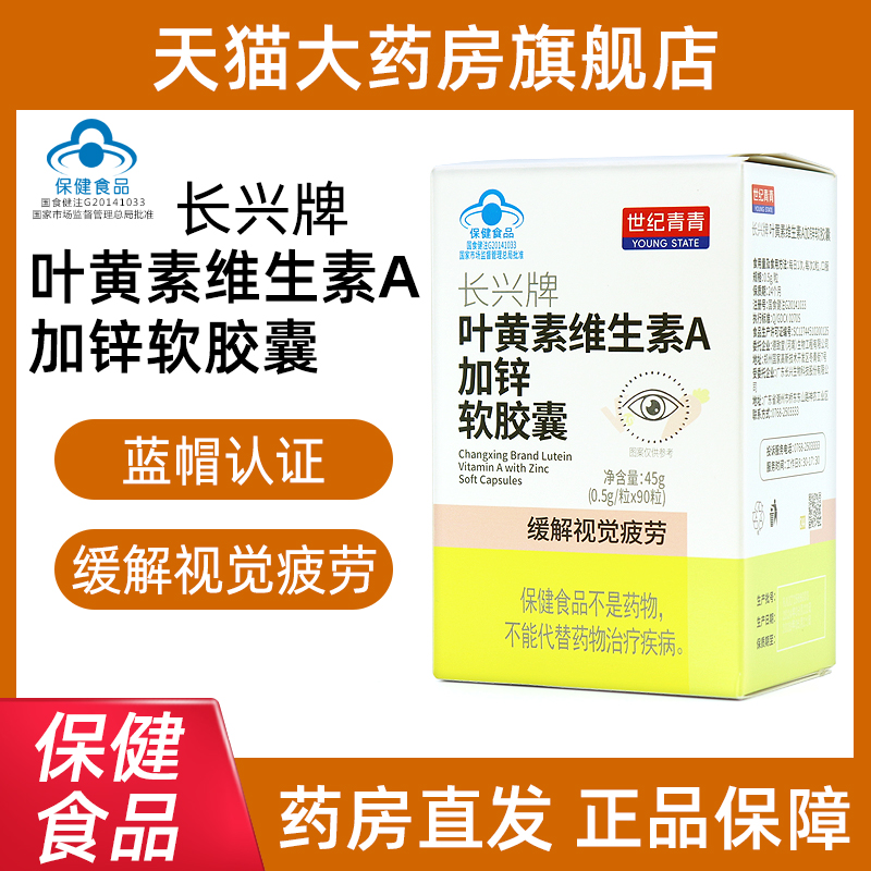 两盒装世纪青青长兴牌叶黄素维生素A加锌软胶囊90粒正品fc1