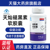 一瓶装 世纪青青天灿褪黑素维生素B6软胶囊60粒改善睡眠正品 fc1