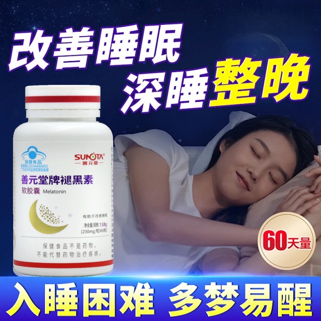 善元堂牌褪黑素维B6软胶囊60粒睡眠状况不佳者改善睡眠正品fc12