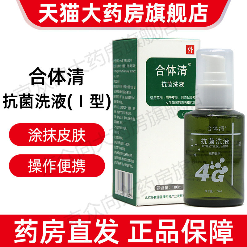 合体清抗菌洗液正品旗舰店