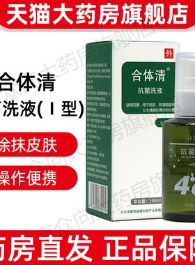 合体清抗菌洗液100ml/盒山楂核提取外用正品旗舰店fc11