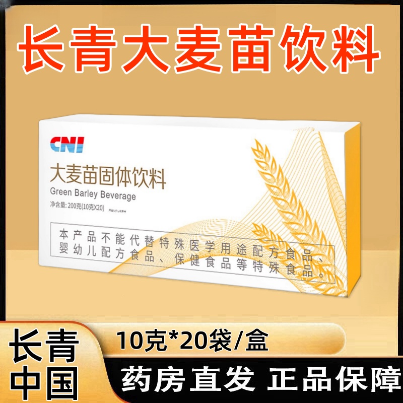 长青CNI大麦苗固体饮料20袋/盒麦精长青中国大麦苗粉fc9